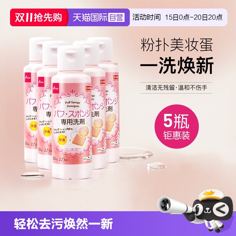 【自营】DAISO/大创粉扑清洗液气垫美妆蛋专用清洗剂80ml*5瓶
