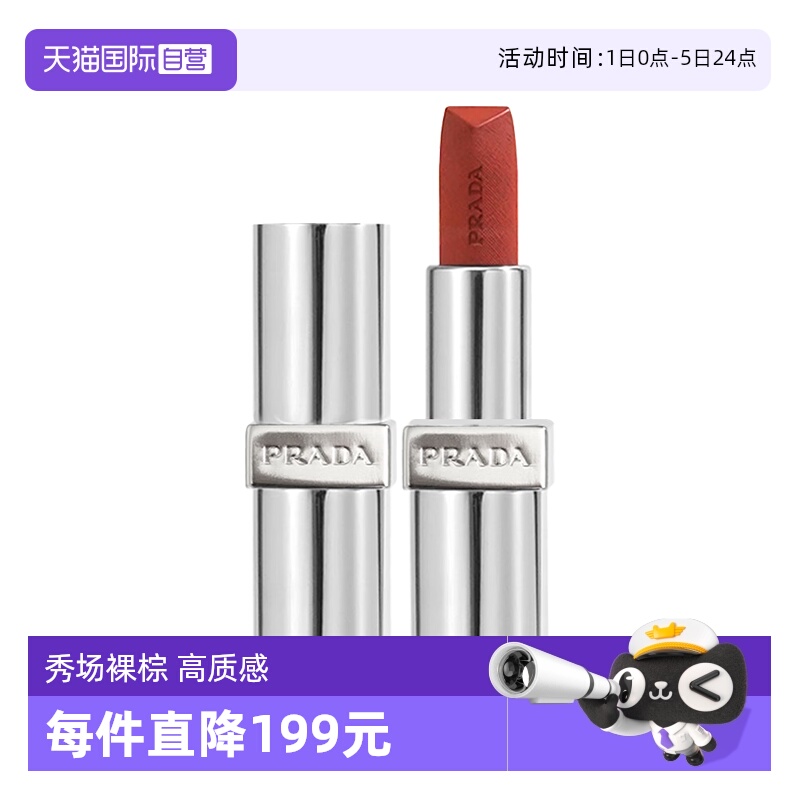 普拉达至色叠塑轻盈唇膏口红