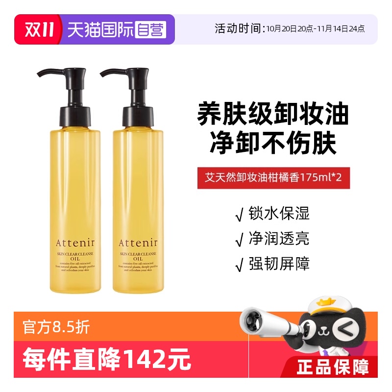 天然深层清洁卸妆油ATTENIR眼唇