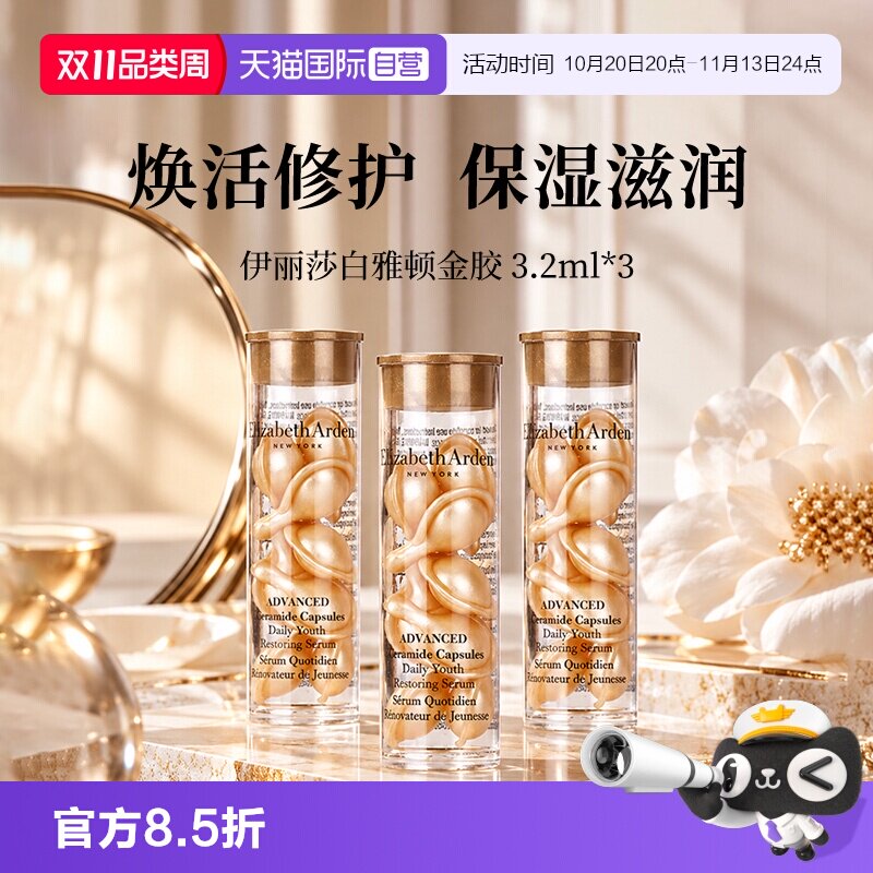 【自营】伊丽莎白雅顿时空焕活胶囊精华液7粒3.2ml*3支 经典金胶