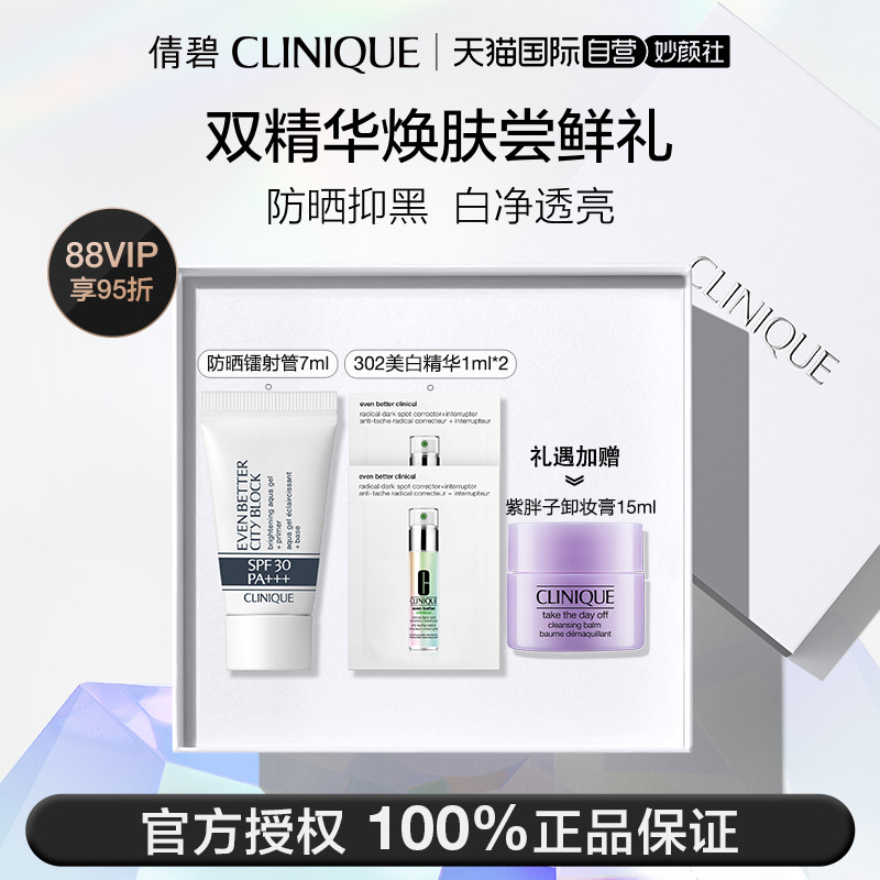 【自营】Clinique/倩碧美白防晒旅行装 抗晒敏抗光老 美白淡斑