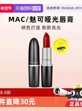 【自营】MAC/魅可水漾子弹头口红唇膏549/544