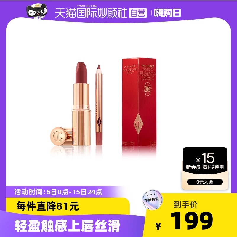 【官方直营】CHARLOTTE TILBURY吻痕唇妆套组4.3g口红唇线笔套装