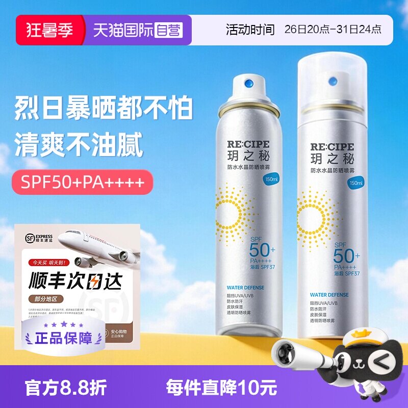 【自营】RE:CIPE/玥之秘水晶防晒喷雾150ml*2防水防汗隔离女全身