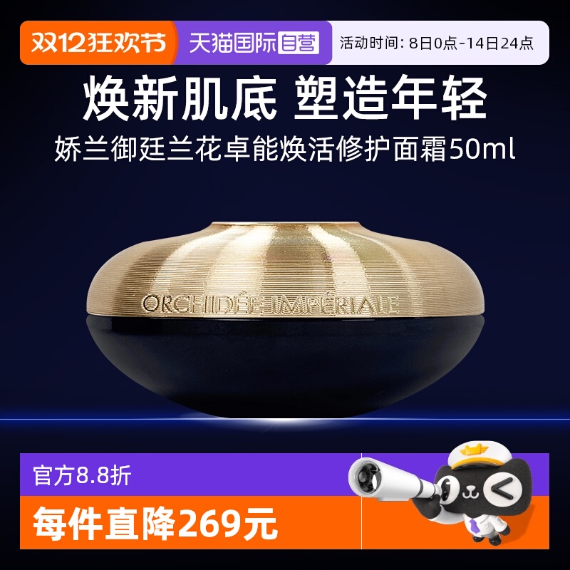 娇兰御廷兰花卓能焕活面霜50ml