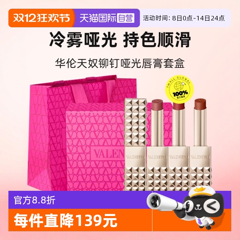 【自营】华伦天奴铆钉口红哑光唇膏套装#77A111A134R圣诞礼物