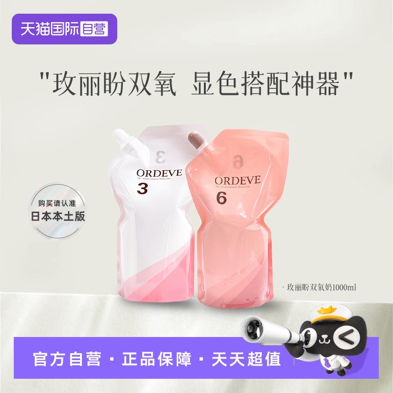 【自营】日本进口玫丽盼双氧乳染膏双氧奶3度6度氧化剂1000ml