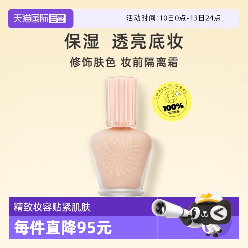 【自营】paul&joe搪瓷保湿隔离霜30ml脸部打底妆前乳SPF15PA+