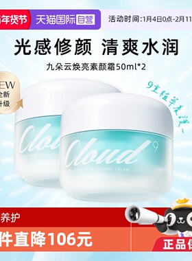 【自营】Cloud9九朵云焕彩面霜50g*2提亮肤色保湿滋润素颜亮肤霜