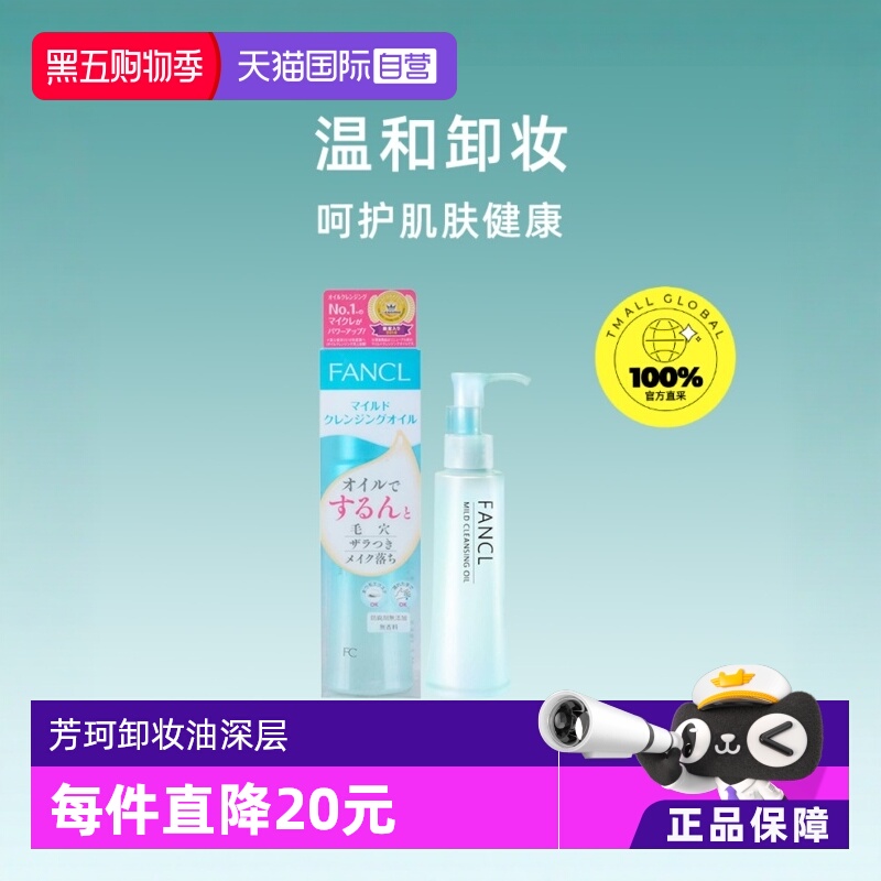 【自营】fancl芳珂卸妆油120ml敏感肌无添加深层清洁卸妆水卸妆液
