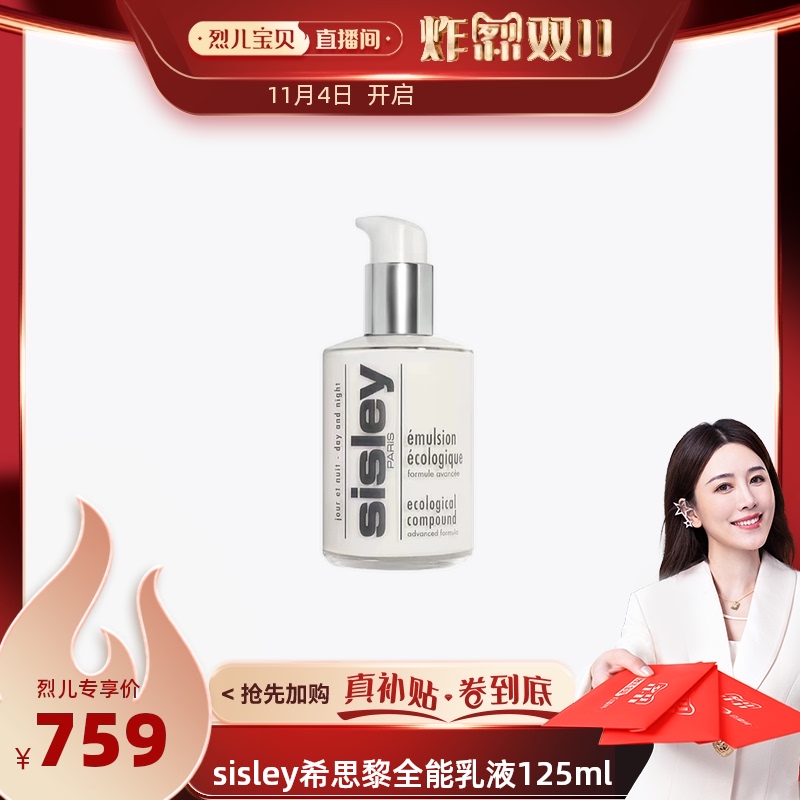 【自营】【烈儿宝贝直播间】Sisley/希思黎全能乳液125