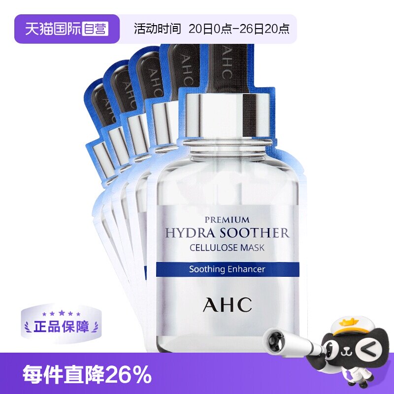 【自营】韩国AHC面膜B5玻尿酸补水保湿收缩防晒臻致清洁贴片舒缓