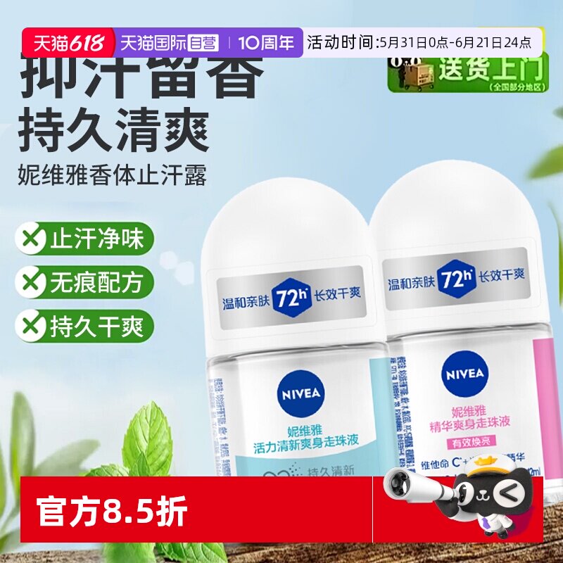 【自营】妮维雅走珠液香体止汗露男腋下持久抑汗香水滚珠清爽淡香