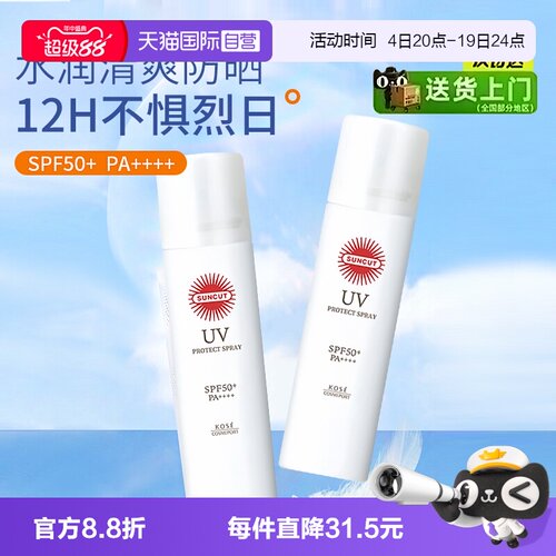 【自营】SUNCUT日本高丝防晒喷雾防水防汗身体SPF50+透明无香型
