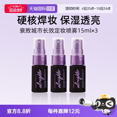 【自营】Urban Decay衰败城市UD定妆喷雾15ml*3瓶旅行装小样持妆