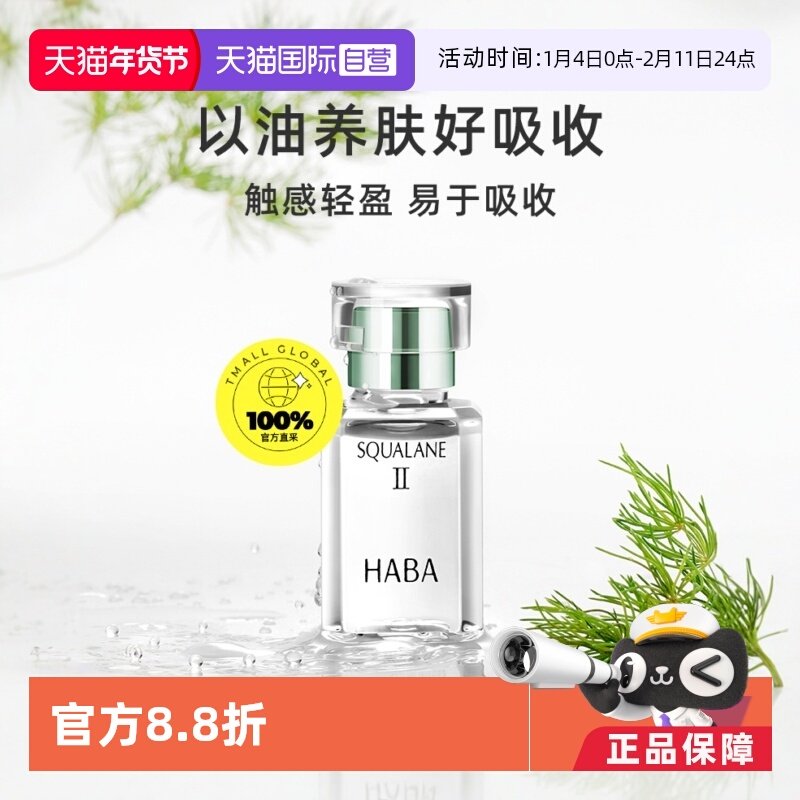 【自营】HABA鲨烷美容油二代保湿15ml/30ml角鲨烷面部护肤精纯,美容护肤/美体/精油,精华油,淘宝优惠券,粉丝福利购,淘宝优惠卷