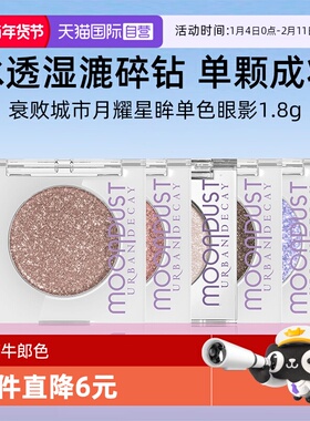 【自营】Urban Decay衰败城市牛郎眼影UD星银河鸢尾蝶冰织女单颗