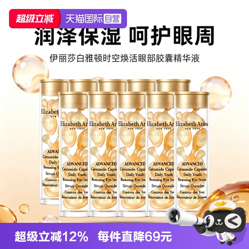 【自营】伊丽莎白雅顿眼胶金胶囊70粒小样修护眼部精华液保湿紧致
