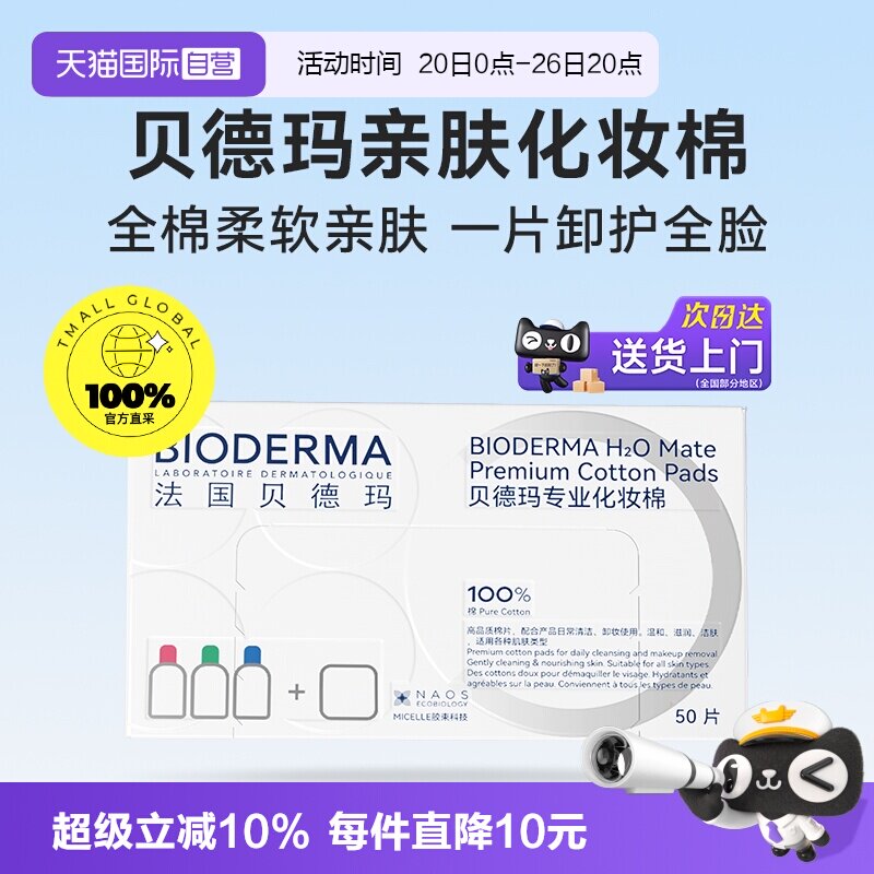 【自营】Bioderma/贝德玛亲肤化妆棉100%棉不含荧光剂不掉絮敏肌