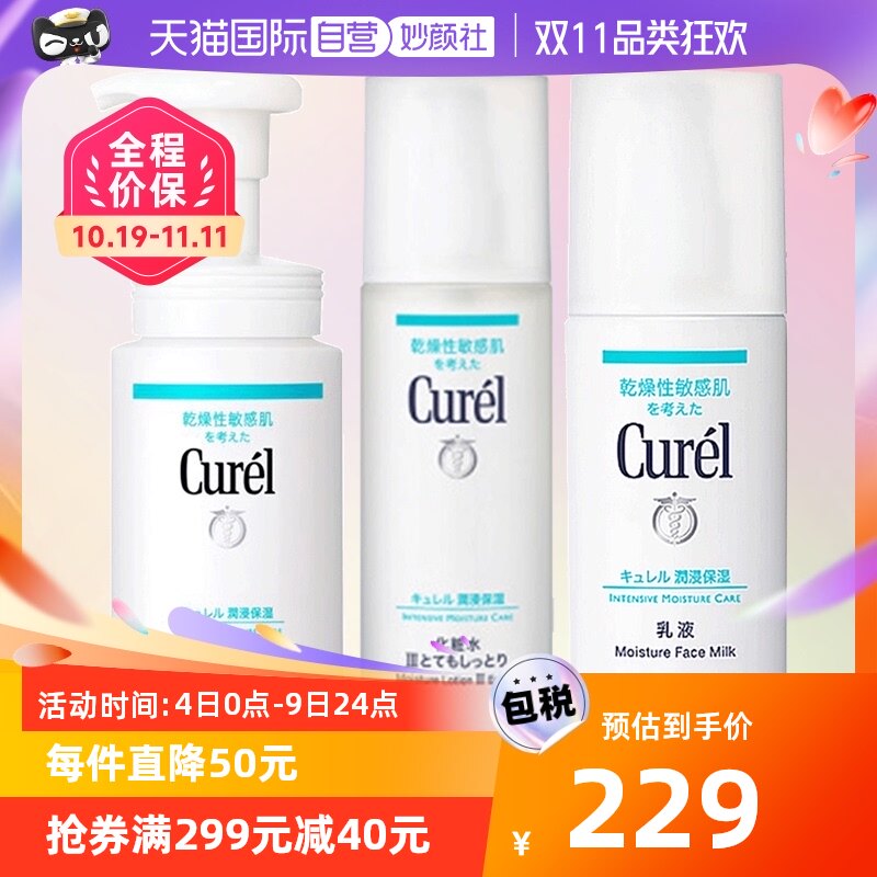 【自营】Curel珂润水乳洁面套装 保湿化妆水乳液泡沫洁面3件套