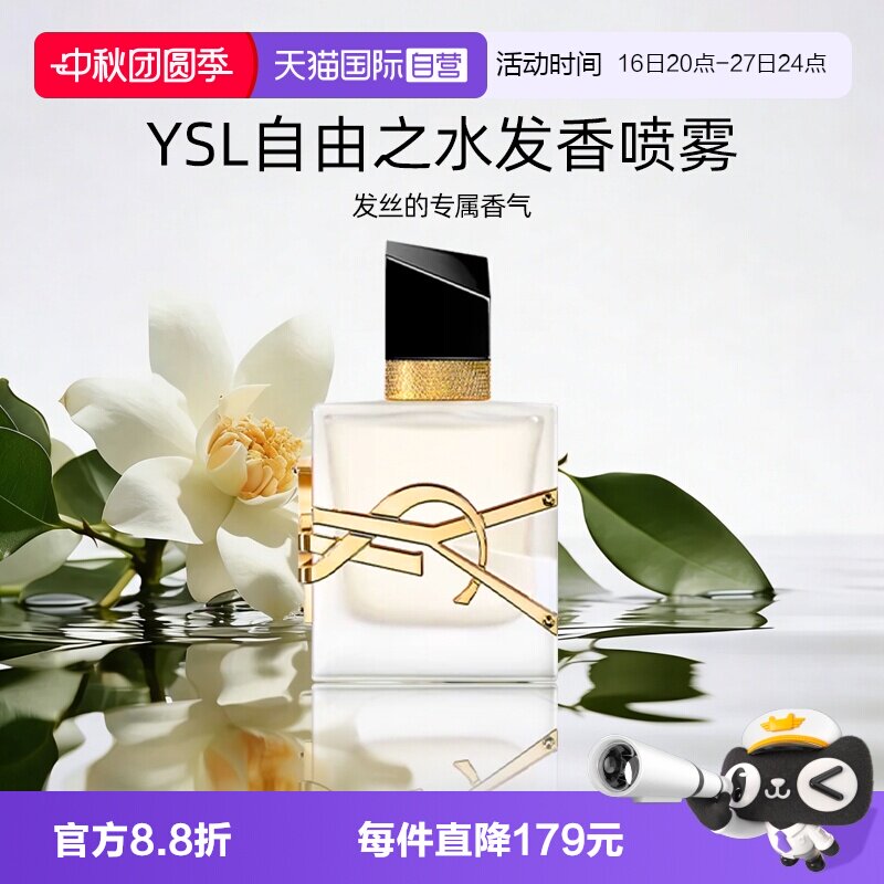 YSL/圣罗兰自由之水发香喷雾