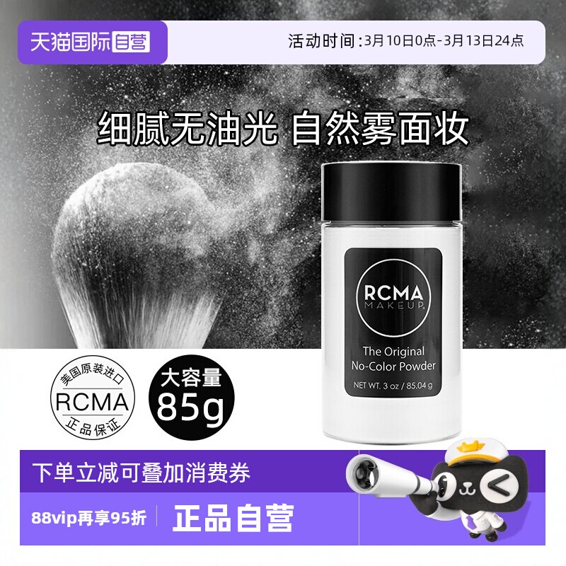 【自营】rcma黑胡椒散粉85g无色定妆粉蜜粉控油防水防汗不脱妆女