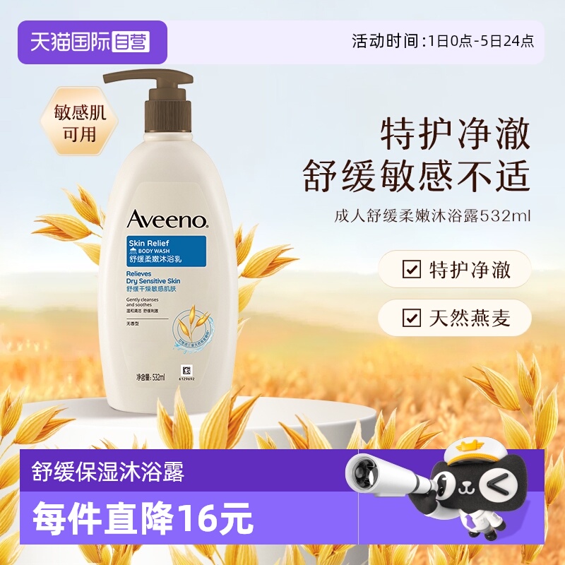 自营沐浴露Aveeno/艾惟诺