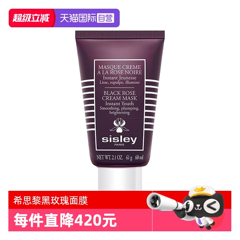 【自营】Sisley/希思黎黑玫瑰焕采紧致面膜60ml
