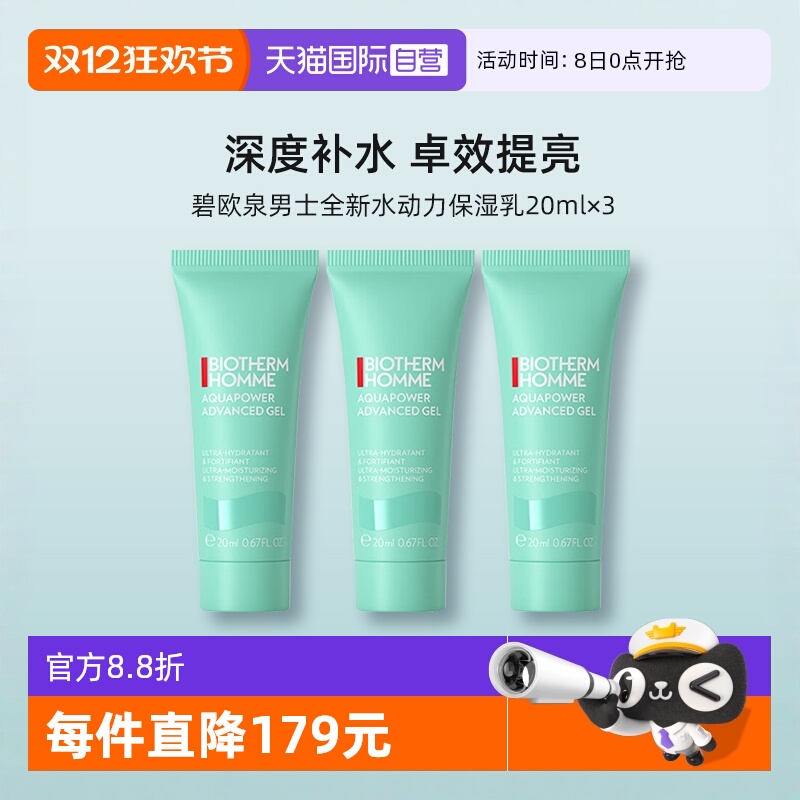 碧欧泉男士水动力保湿乳20ml*3支