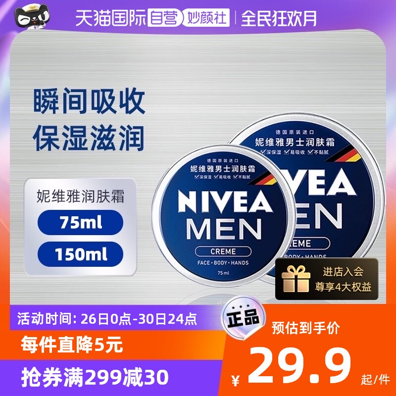 【自营】妮维雅男士润肤霜面霜脸部保湿补水擦脸油面部滋润护肤品