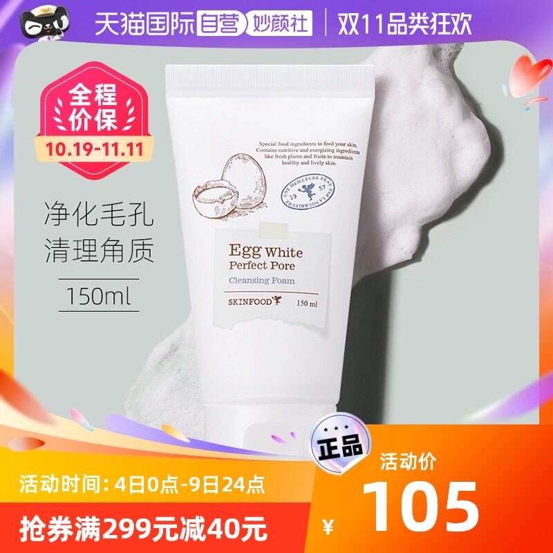 【自营】Skinfood思亲肤蛋白洁面乳保湿清洁收毛孔白鸡蛋洗面奶