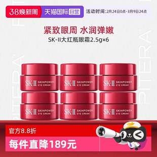 【自营】SK-II大红瓶眼霜2.5g*6小样便携保湿护肤sk2skll【临期】