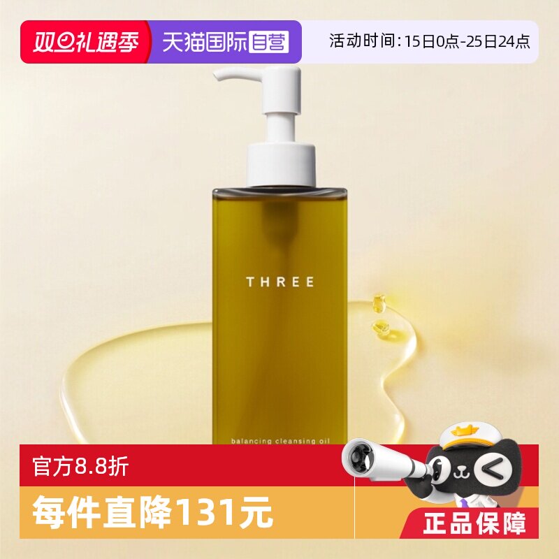 THREE平衡卸妆油温和清洁