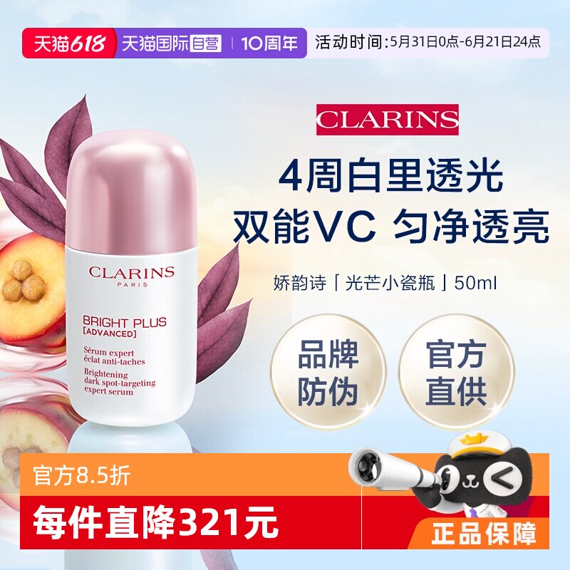 【自营】娇韵诗光芒小瓷瓶淡斑精华液50ml(品牌防伪)