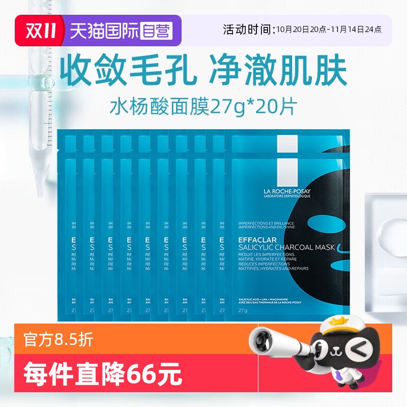 【自营】Laroche Posay/理肤泉清痘净肤修护面膜27g*20片
