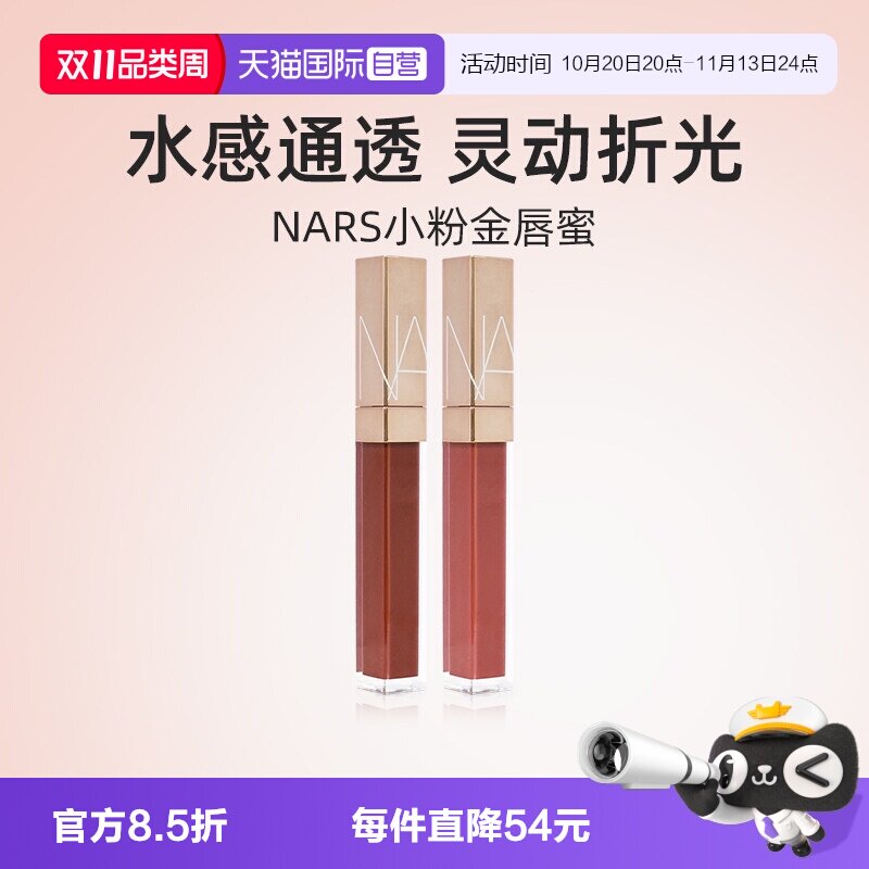 【自营】Nars/娜斯金管唇蜜5.5ml NYMPHO 杏仁摩卡唇蜜【临期】