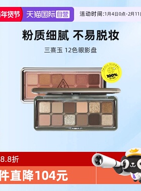 【自营】3CE/三熹玉12色眼影盘风格眼影盘水泥盘大地色女生礼物