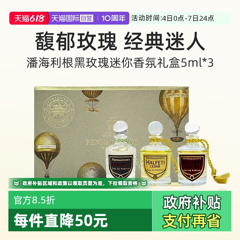 潘海利根黑玫瑰迷你香氛礼盒5ml