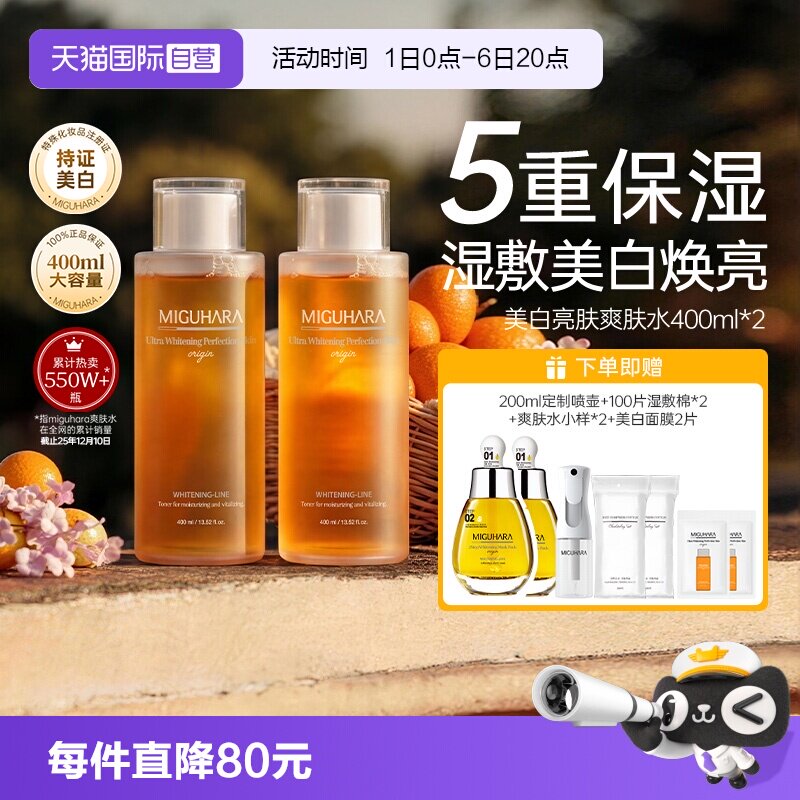【自营】MIGUHARA/咪咕哈啦美白亮肤爽肤水400ml*2保湿达人推荐
