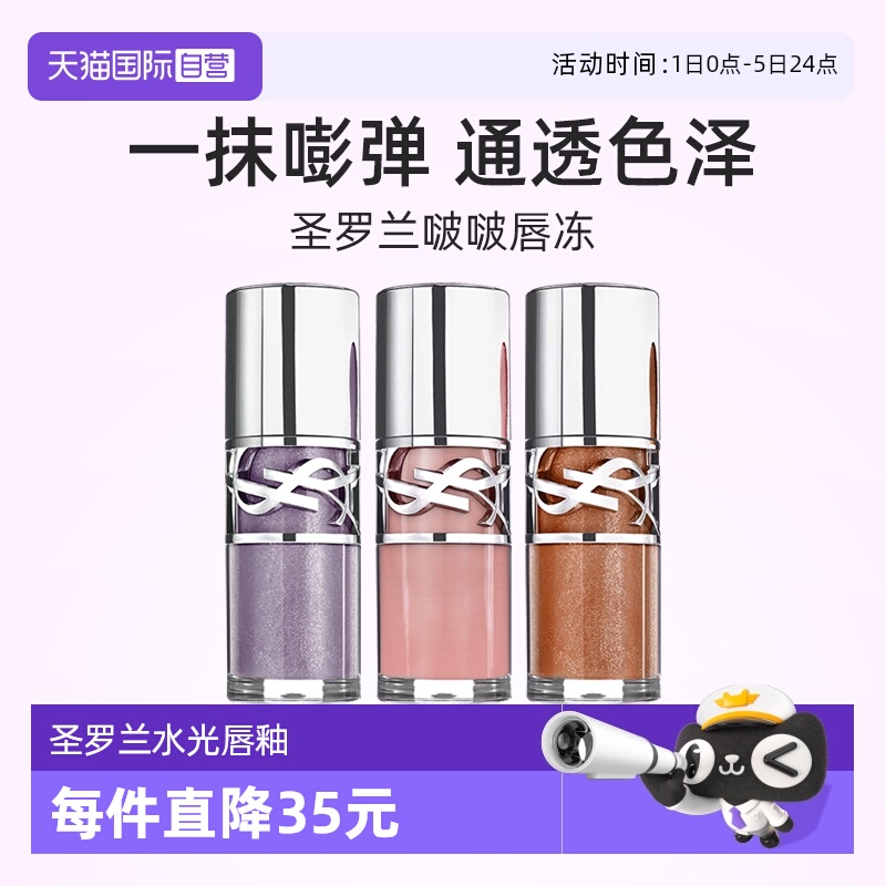 YSL圣罗兰啵啵唇冻6ml水光唇蜜