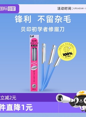 【自营】kai/贝印日本修眉刀新手初学者刮眉刀男女安全型修眉工具