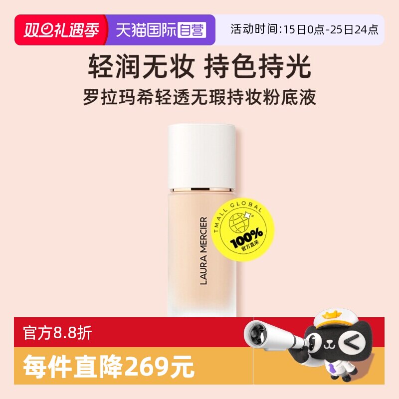 罗拉玛希轻透无瑕持妆粉底液