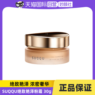 【自营】SUQQU绝致艳泽粉霜30g #205保湿粉底液遮瑕持久