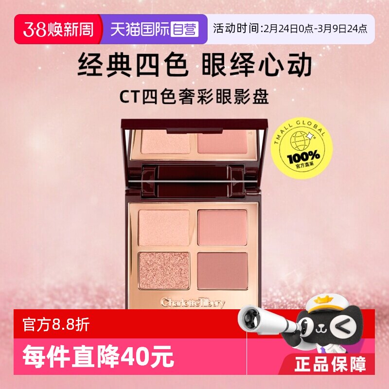 【下拉淘金币优惠】CT/夏洛特蒂铂丽四色眼影盘枕边话赵露思同款 - 天猫国际自营妙颜社出品