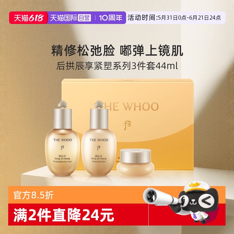 【自营】Whoo后拱辰享紧塑系列3件套44ml中小样水乳霜旅行套装