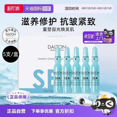Dalton/德海顿八方安瓶抗皱紧致