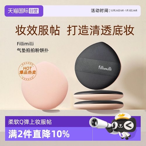 【自营】FILLIMILLI拍拍粉扑气垫不吃粉化妆气垫海绵粉底上妆定妆