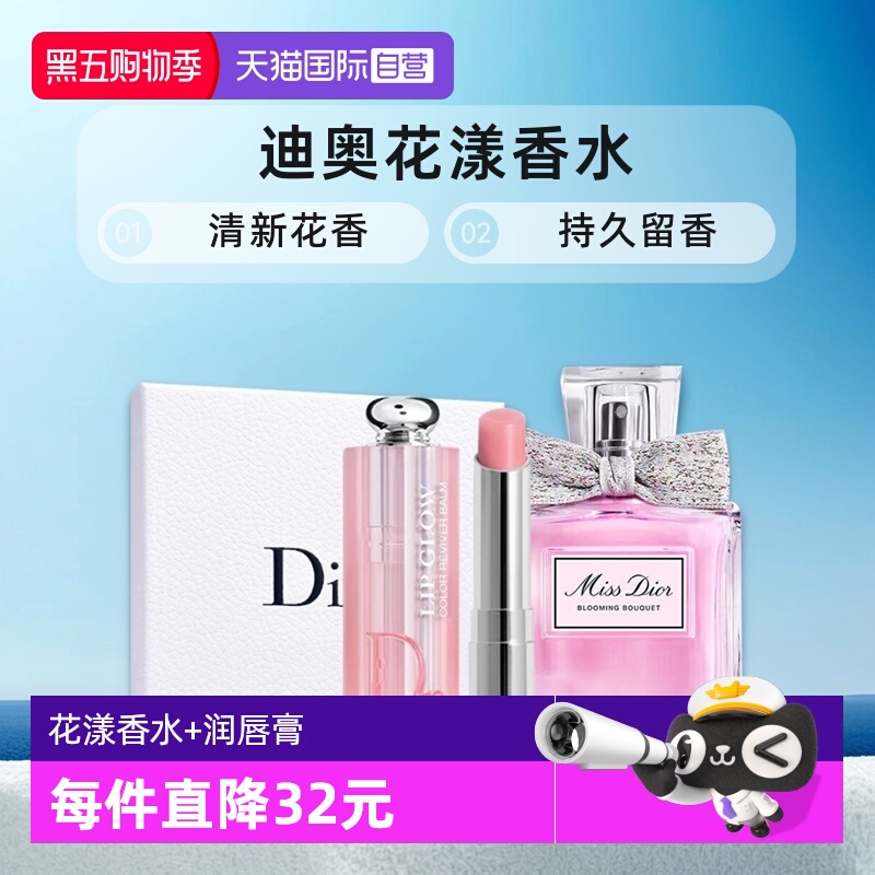 【自营】Dior/迪奥花漾小姐淡香水变色润唇膏001套装情人礼盒花香