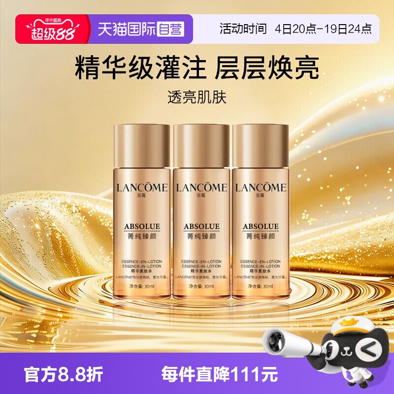 兰蔻菁纯臻颜精华柔肤水旅行装