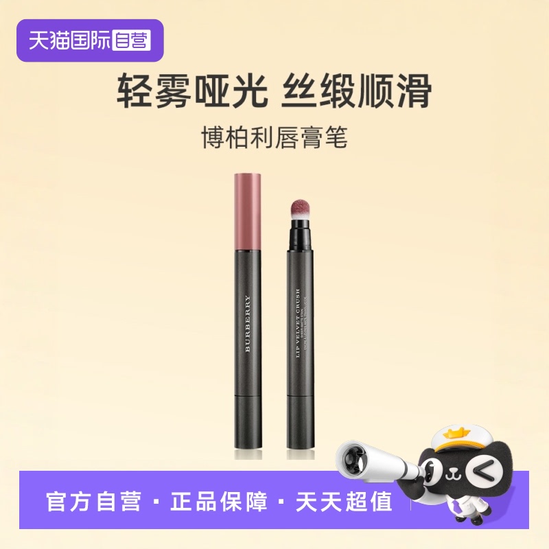 博柏利雾彩丝绒唇膏笔